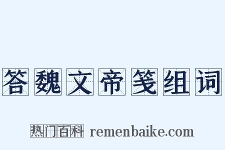 答魏文帝笺组词是什么意思的图片